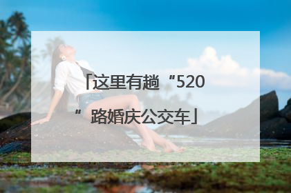 这里有趟“520”路婚庆公交车