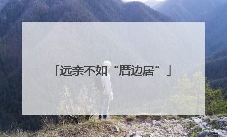 远亲不如“厝边居”