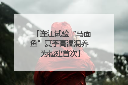 连江试验“马面鱼”夏季高温混养 为福建首次