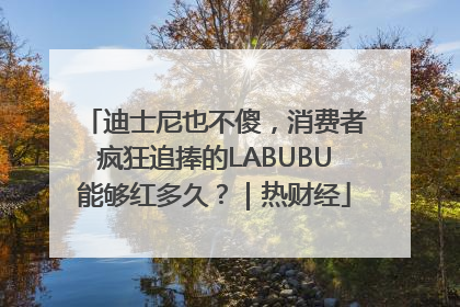 迪士尼也不傻，消费者疯狂追捧的LABUBU能够红多久？｜热财经