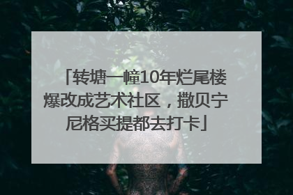 转塘一幢10年烂尾楼爆改成艺术社区，撒贝宁尼格买提都去打卡