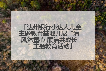 达州银行小达人儿童主题教育基地开展“清风沐童心 廉洁共成长”主题教育活动