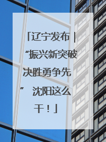 辽宁发布｜“振兴新突破 决胜勇争先” 沈阳这么干！