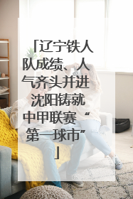 辽宁铁人队成绩、人气齐头并进 沈阳铸就中甲联赛“第一球市”