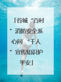 谷城“百村”消防安全系心间 “千人”宣传知识护平安