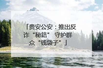 贵安公安：推出反诈“秘籍” 守护群众“钱袋子”