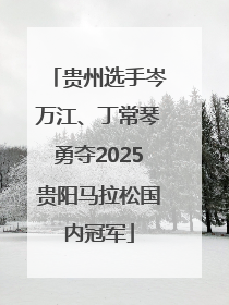 贵州选手岑万江、丁常琴勇夺2025贵阳马拉松国内冠军