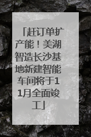 赶订单扩产能！美湖智造长沙基地新建智能车间将于11月全面竣工