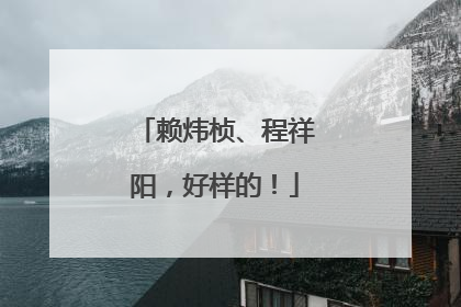 赖炜桢、程祥阳，好样的！