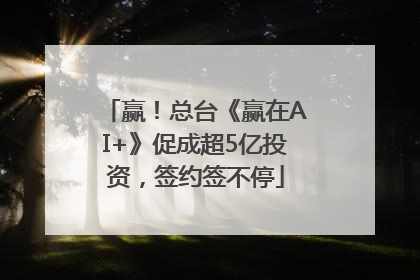 赢！总台《赢在AI+》促成超5亿投资，签约签不停