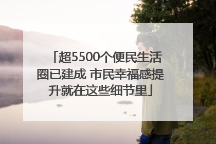 超5500个便民生活圈已建成 市民幸福感提升就在这些细节里