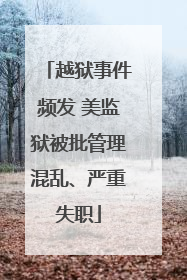 越狱事件频发 美监狱被批管理混乱、严重失职