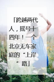 跨越两代人，摇号十四年！一个北京无车家庭的“上岸”路
