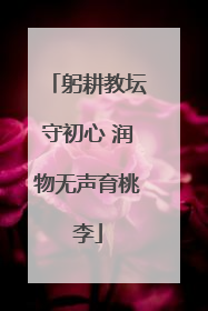 躬耕教坛守初心 润物无声育桃李