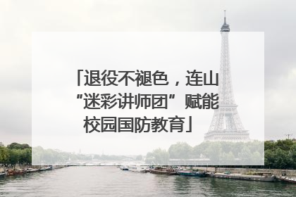 退役不褪色，连山“迷彩讲师团”赋能校园国防教育