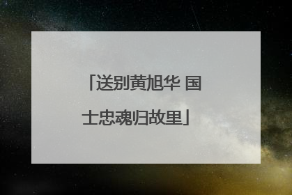 送别黄旭华 国士忠魂归故里