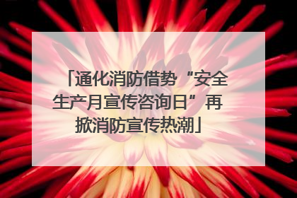 通化消防借势“安全生产月宣传咨询日”再掀消防宣传热潮
