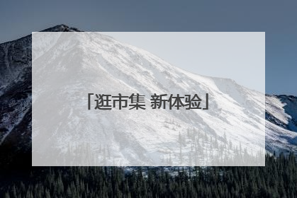 逛市集 新体验