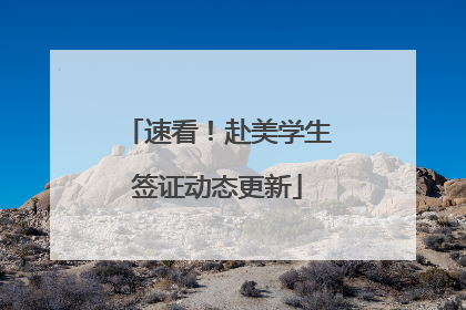 速看！赴美学生签证动态更新