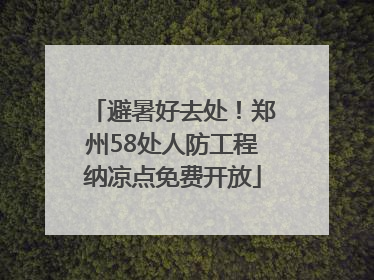 避暑好去处！郑州58处人防工程纳凉点免费开放