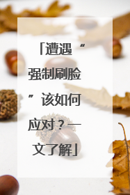 遭遇“强制刷脸”该如何应对？一文了解