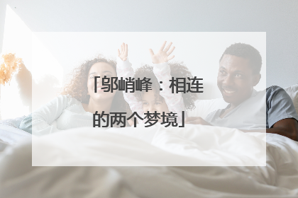邬峭峰：相连的两个梦境
