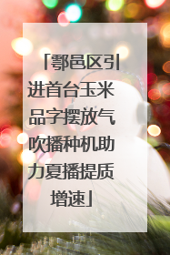 鄠邑区引进首台玉米品字摆放气吹播种机助力夏播提质增速
