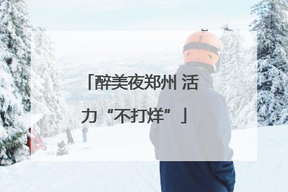 醉美夜郑州 活力“不打烊”