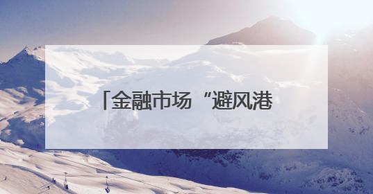 金融市场“避风港”要变天？黄金遇冷，比特币ETF五周吸金90亿美元