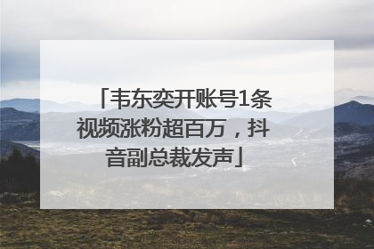 韦东奕开账号1条视频涨粉超百万，抖音副总裁发声