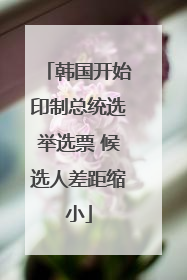 韩国开始印制总统选举选票 候选人差距缩小