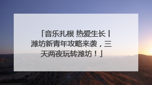 音乐扎根 热爱生长丨潍坊新青年攻略来袭，三天两夜玩转潍坊！