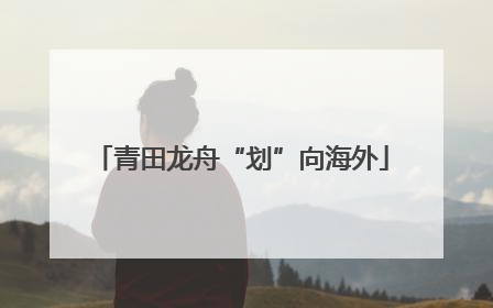 青田龙舟“划”向海外