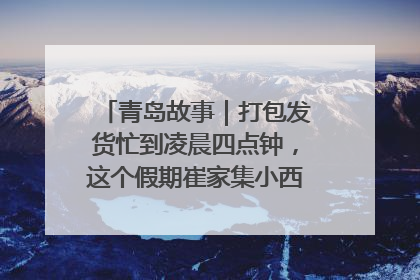青岛故事｜打包发货忙到凌晨四点钟，这个假期崔家集小西红柿加倍“受宠”