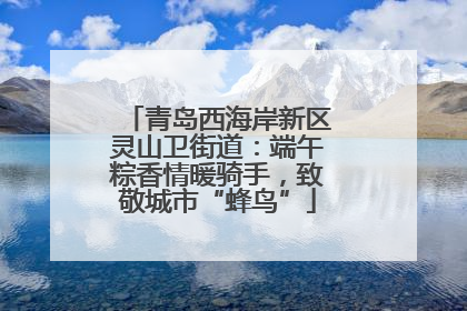 青岛西海岸新区灵山卫街道：端午粽香情暖骑手，致敬城市“蜂鸟”