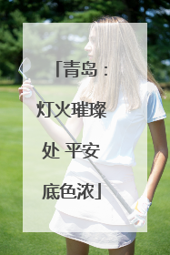 青岛：灯火璀璨处 平安底色浓