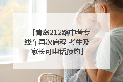 青岛212路中考专线车再次启程 考生及家长可电话预约