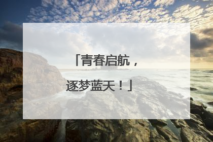 青春启航，逐梦蓝天！