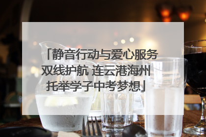 静音行动与爱心服务双线护航 连云港海州托举学子中考梦想