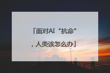 面对AI“抗命”，人类该怎么办