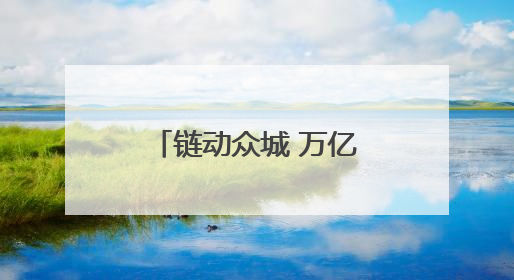 链动众城 万亿降本，京东工业将在湖南如何做？
