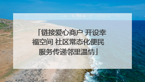 链接爱心商户 开设幸福空间 社区常态化便民服务传递邻里温情
