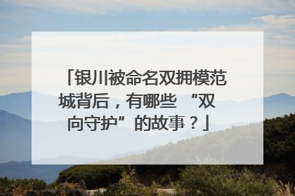 银川被命名双拥模范城背后，有哪些 “双向守护”的故事？