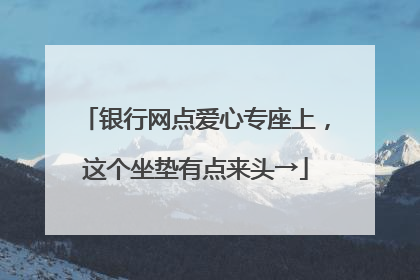 银行网点爱心专座上，这个坐垫有点来头→