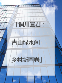 铜川宜君：青山绿水间 乡村新画卷