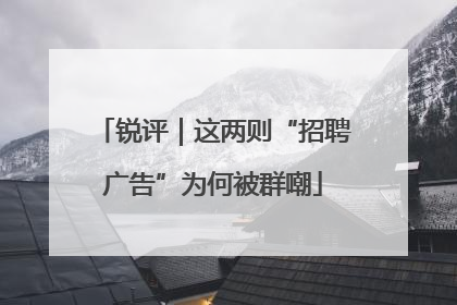 锐评｜这两则“招聘广告”为何被群嘲