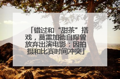 错过和“甜茶”搭戏，莫雷加德自曝曾放弃出演电影：因拍摄和比赛时间冲突