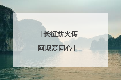 长征薪火传 阿坝爱同心
