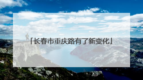 长春市重庆路有了新变化
