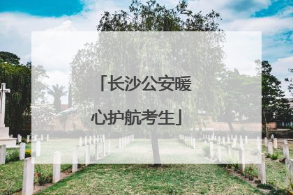 长沙公安暖心护航考生